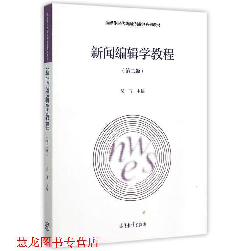 【正版书籍】 新闻编辑学教程 吴飞　主编 高等教育出版社