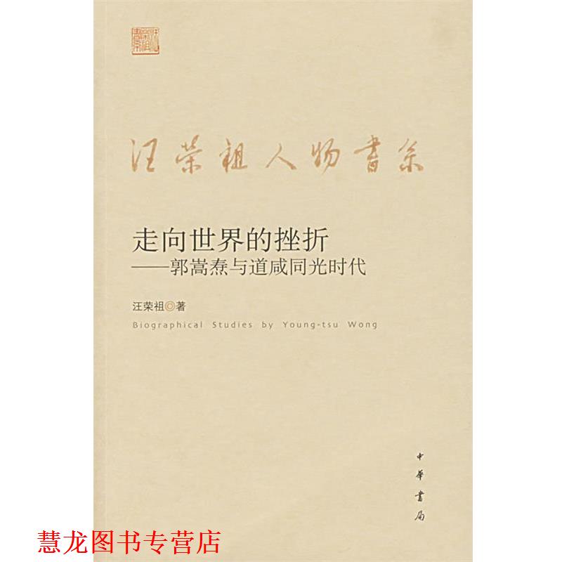 【正版书籍】 走向世界的挫折—郭嵩焘与道咸同光时代 汪荣祖 著 中华书局