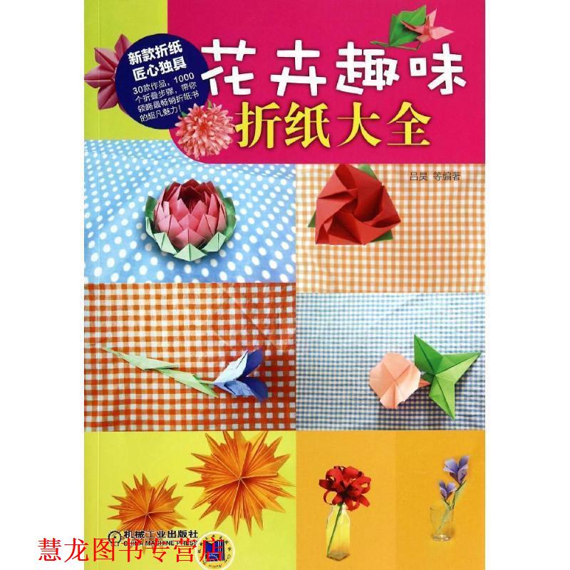 【正版书籍】 花卉趣味折纸大全 母春航,吕昊 机械工业出版社