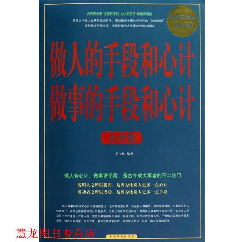 【正版书籍】 做人的手段和心计做事的手段和心计 大全集 胡宝林 编著 中国华侨出版社