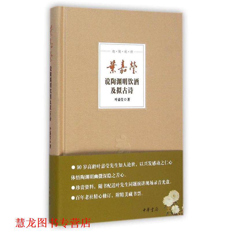 【正版书籍】 叶嘉莹说陶渊明饮酒及拟古诗 叶嘉莹 中华书局