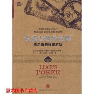 【正版书籍】 说谎者的扑克牌 [美] 刘易斯 著,刘忠 译 中信出版社，中信出版集团
