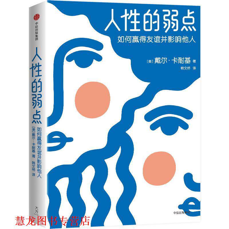 【正版书籍】 人性的弱点：如何赢得友谊并影响他人 [美]戴尔·卡耐基 中信出版社