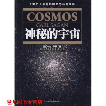 【正版书籍】 神秘的宇宙 [美] 萨根 著,周秋麟 等 译 天津社会科学院出版社