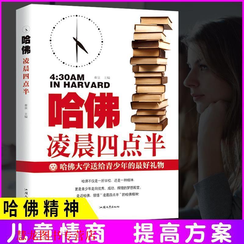 【正版书籍】 哈佛凌晨四点 秦泉 汕头大学出版社