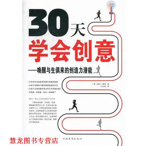 【正版书籍】 30天学会创意:唤醒与生俱来的创造力潜能 崔拉·夏普 (Twyla Tharp), 叶红婷 中国华侨出版社