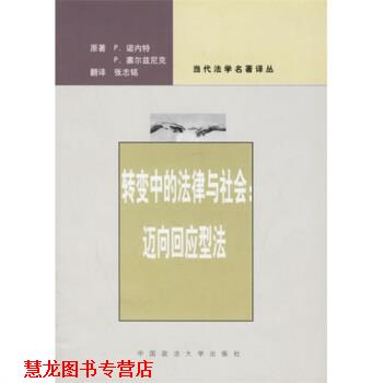 【正版书籍】 转变中的法律与社会:迈向回应型法 P.诺内特,P.塞尔兹尼克 著,季卫东,张志铭 译 中国政法大学出版社