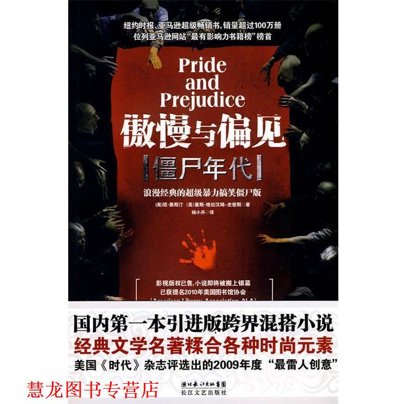 【正版书籍】 傲慢与偏见 僵尸年代 (英)简·奥斯汀,(美)塞斯·格拉汉姆-史密斯 著,杨 长江文艺出版社