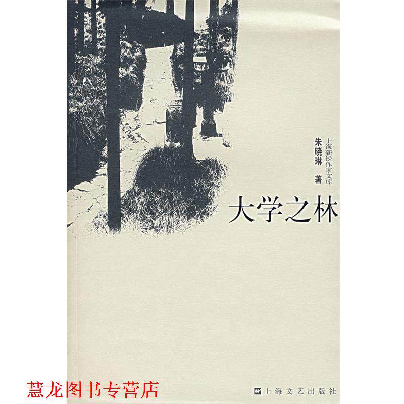 【正版书籍】 大学之林 朱晓琳 著 上海文艺出版社