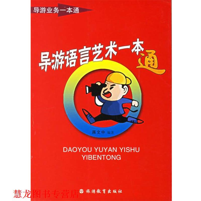 【正版书籍】 导游语言艺术一本通 蒋文中 编著 旅游教育出版社