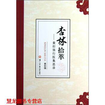 【正版书籍】 杏林拾萃-黄衍强行医集思录 黄衍强 著 第二军医大学出版社