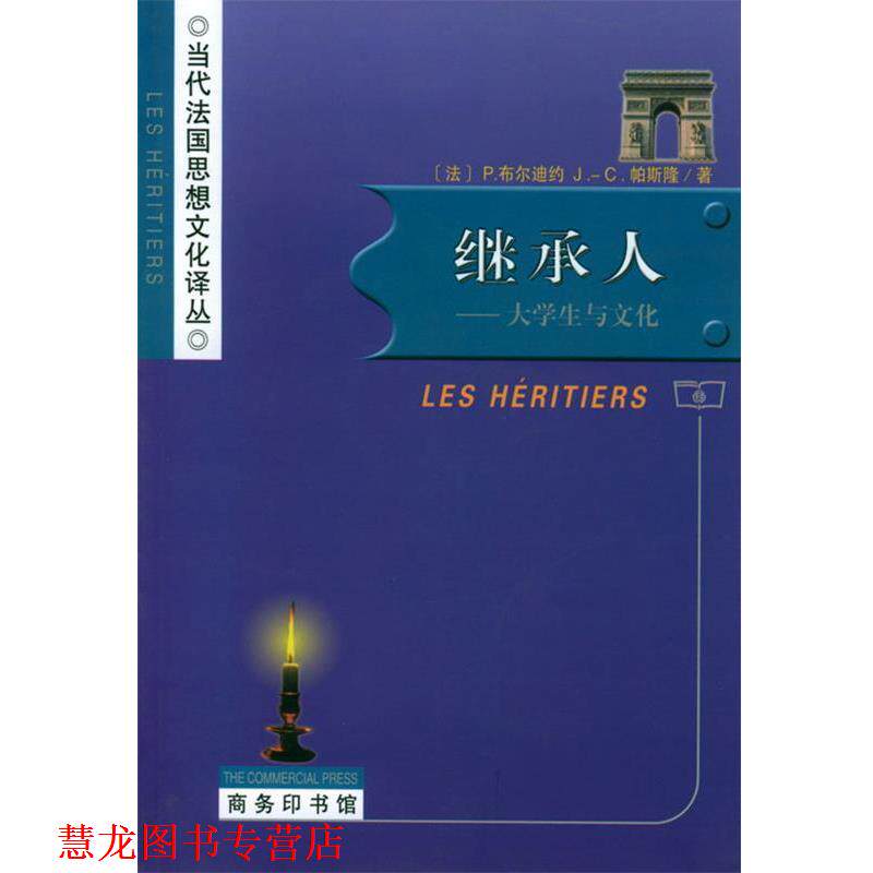 【正版书籍】 继承人 [法]布尔迪约,（法）帕斯隆 著,邢克超 译 商务印书馆