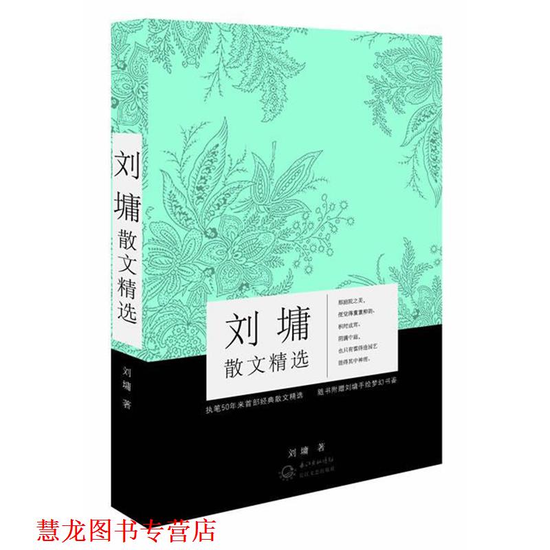 【正版书籍】 刘墉散文精选 (美)刘墉 长江文艺出版社