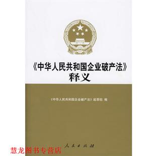 【正版书籍】 释义 《中华人民共和国企业破产法》起草组 编 人民出版社