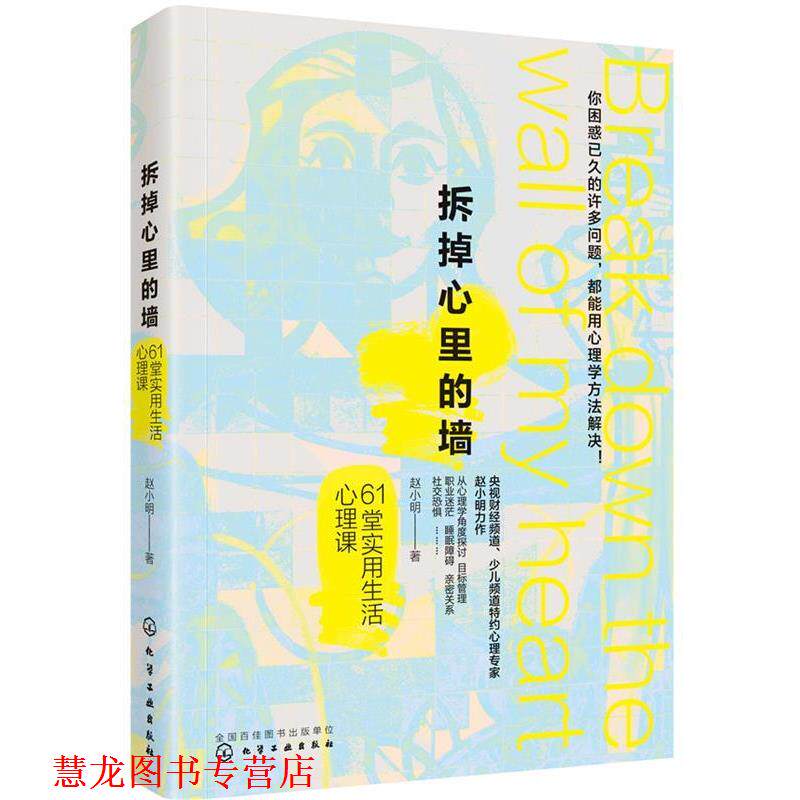 【正版书籍】 拆掉心里的墙 61堂实用生活心理课 赵小明 著 化学工业出版社
