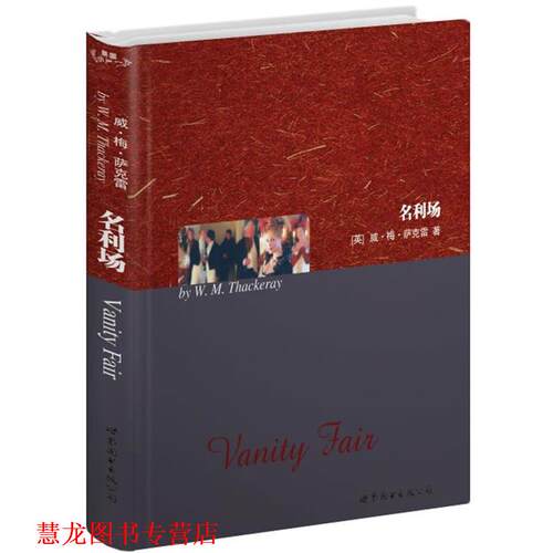 【正版书籍】 名利场 (英)威·梅·萨克雷(W.M.Thackeray)　著 世界图书出版公司