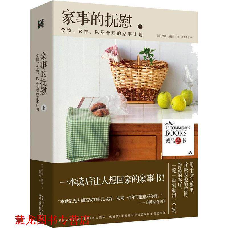 【正版书籍】 家事的抚慰-上 (美)雪瑞孟德森 湖北科学技术出版社