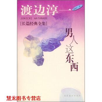 【正版书籍】 渡边淳一长篇经典:男人这东西 [日] 渡边淳一 著,炳坤,郑成 译 文化艺术出版社