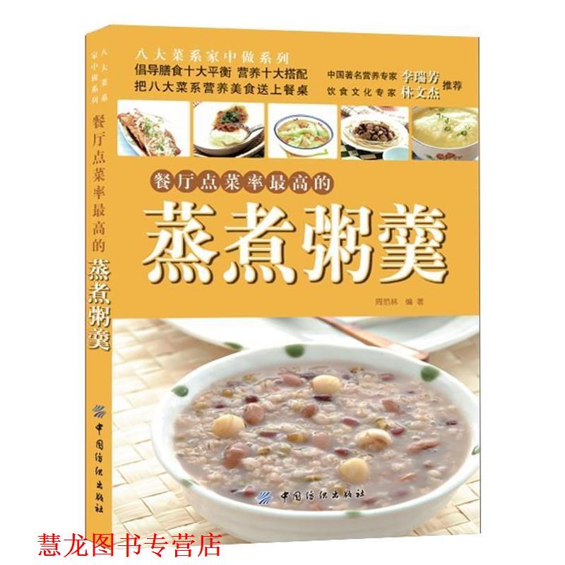 【正版书籍】 餐厅点菜率的蒸煮粥羹 周范林 编著 中国纺织出版社