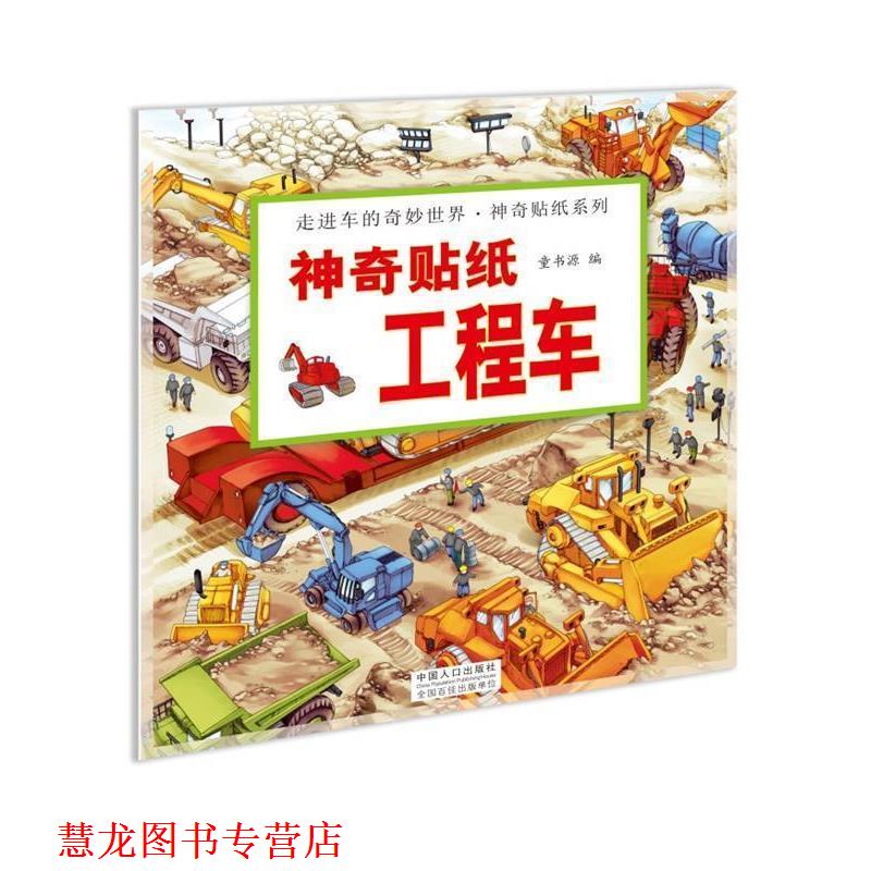 【正版书籍】 神奇贴纸 工程车 童书源　著 中国人口出版社