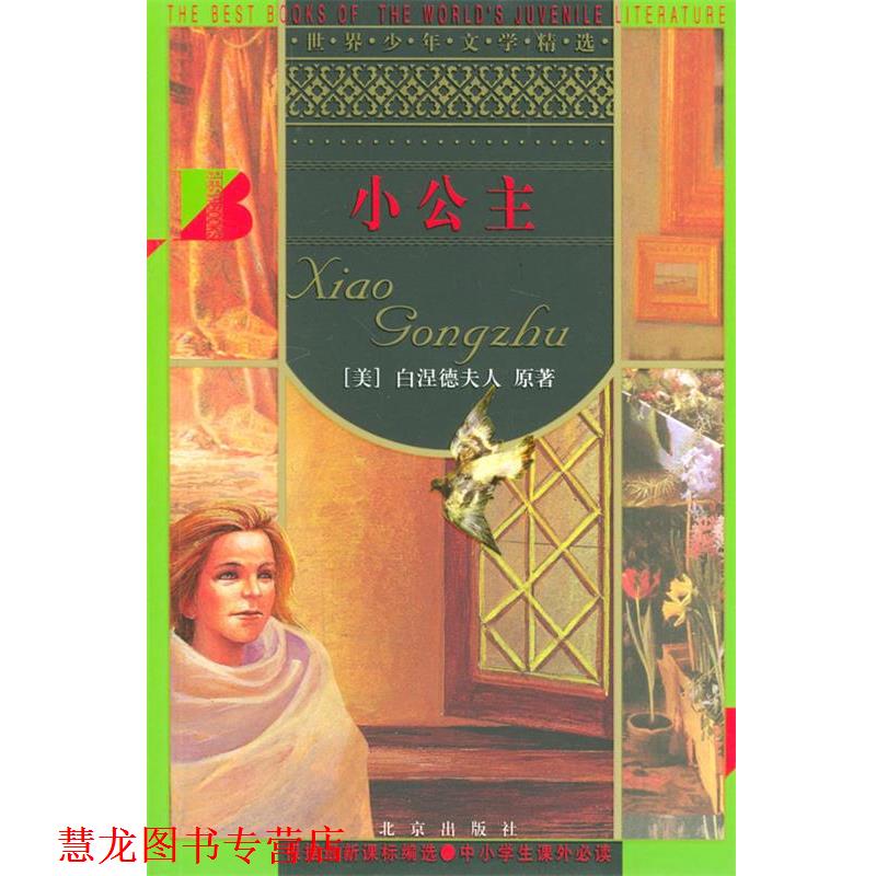 【正版书籍】 小公主 世界少年文学精选 [美]白涅德夫人 原著,黄得时 改写 北京出版社