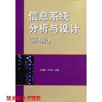 【正版书籍】 信息系统分析与设计 王晓敏,邝孔武 著 清华大学出版社