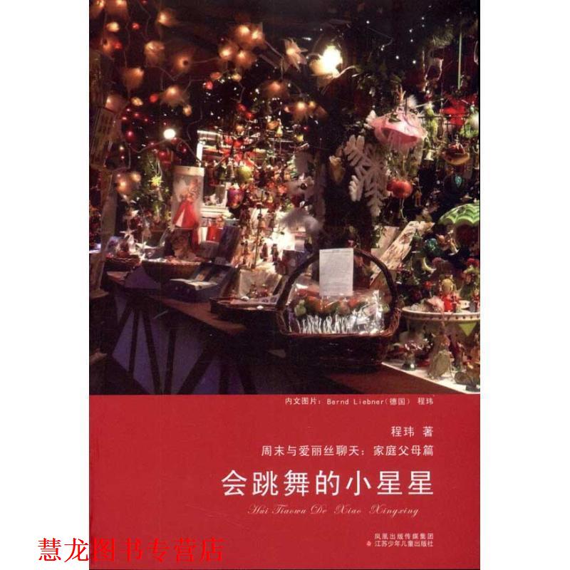 【正版书籍】 会跳舞的小星星 程玮 江苏少年儿童出版社