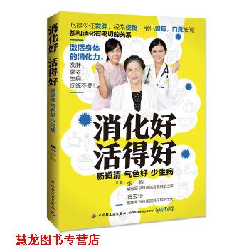 【正版书籍】 消化好,活得好 张晔,石玉玲 中国轻工业出版社