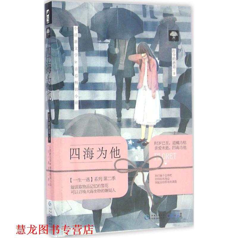 【正版书籍】 四海为他 打伞的蘑菇 著 贵州人民出版社