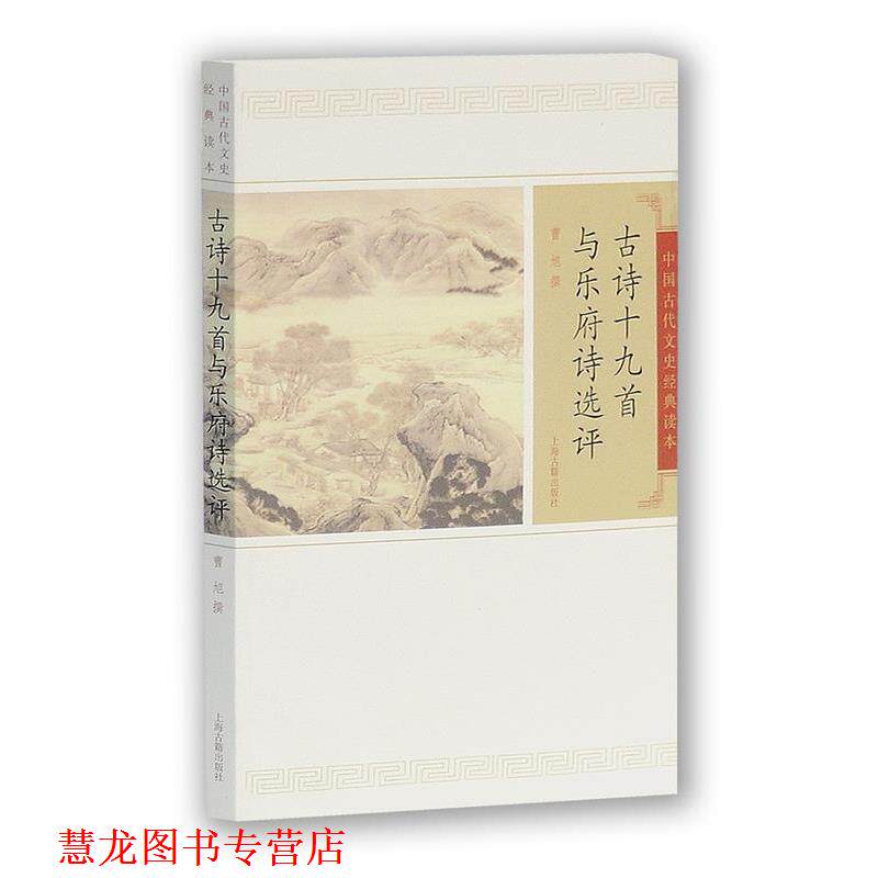 【正版书籍】 古诗十九首与乐府诗选评 曹旭 撰 上海古籍出版社