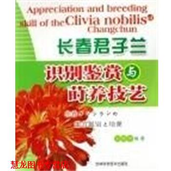 【正版书籍】 长春君子兰识别鉴赏与莳养技术 刘晓钟 吉林科学技术出版社
