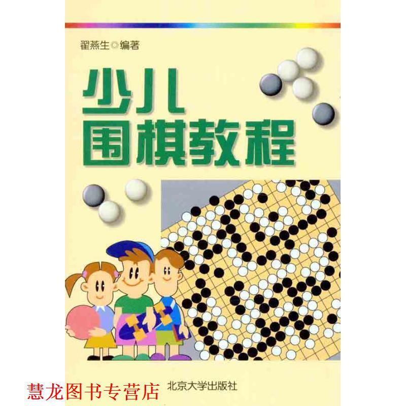 【正版书籍】 少儿围棋教程 翟燕生 著 北京大学出版社