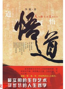 【正版书籍】 悟道-人生路上的真情告白 李毅 著 文艺出版社