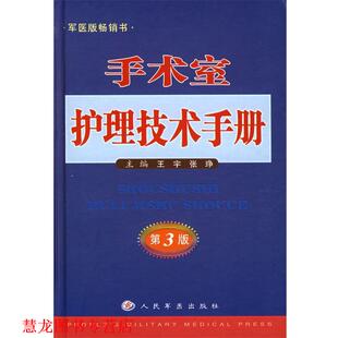 【正版书籍】 手术室护理技术手册 王宇,张琤 主编 人民军医出版社