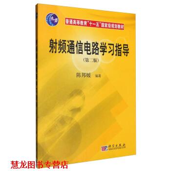 【正版书籍】 射频通信电路学习指导 陈邦媛 著 科学出版社有限责任公司