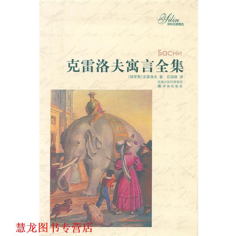 【正版书籍】 克雷洛夫寓言全集 (俄罗斯)克雷洛夫 译林出版社