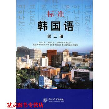 【正版书籍】 标准韩国语 第二册 北京大学 等 编 北京大学出版社