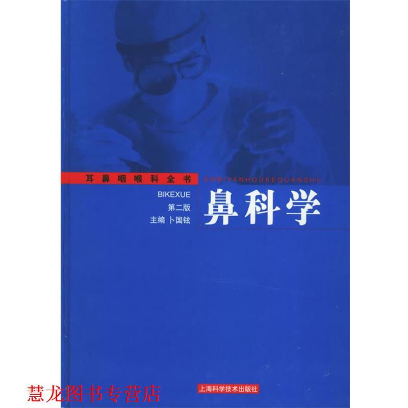 【正版书籍】 鼻科学—耳鼻咽喉科全书 卜国铉 主编 上海科学技术出版社