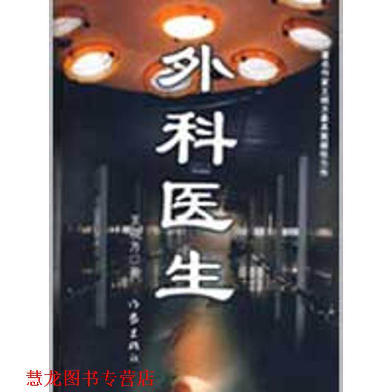 【正版书籍】 外科医生 王晓方 作家出版社