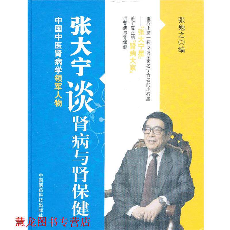 【正版书籍】 张大宁谈肾病与肾保健 张勉之 编 中国医药科技出版社