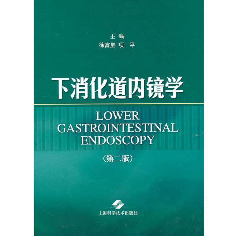 【正版书籍】 下消化道内镜学 徐富星,项平 主编 上海科学技术出版社