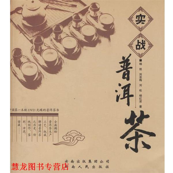 【正版书籍】 实战普洱茶 杨凯 等著 云南人民出版社