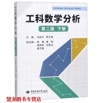 【正版书籍】 工科数学分析:下册 刘安平,罗文强 中国地质大学出版社