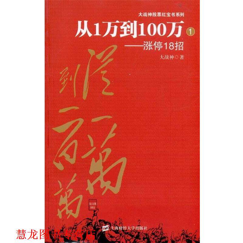 【正版书籍】 从1万到100百万:涨停18招 大战神 上海财经大学出版社