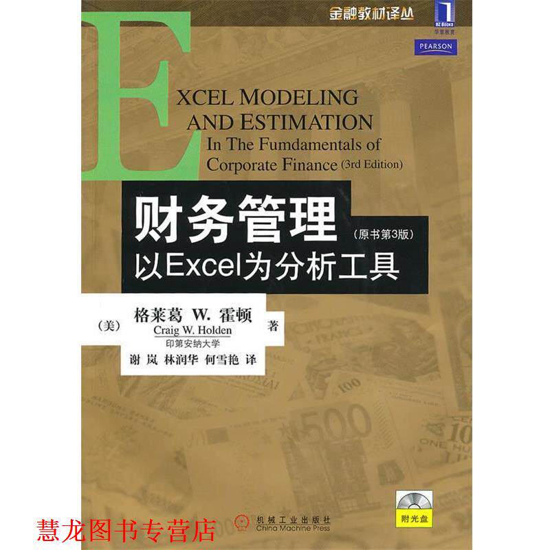 【正版书籍】 财务管理:以Excel为分析工具附光盘 (美)霍顿 著,谢岚,林润华,何雪艳 译 机械工业出版社