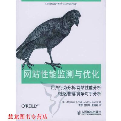 【正版书籍】 网站性能监测与优化 克鲁尔(Alistair Croll), 鲍尔(Sean Power), 袁菲, 房向明, 袁继彬 人民邮电出版社