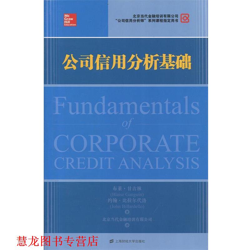 【正版书籍】 公司信用分析基础 (美)甘吉林,(美)比拉尔代洛 著,北京当代金融培训有限公司 译 上海财经大学出版社