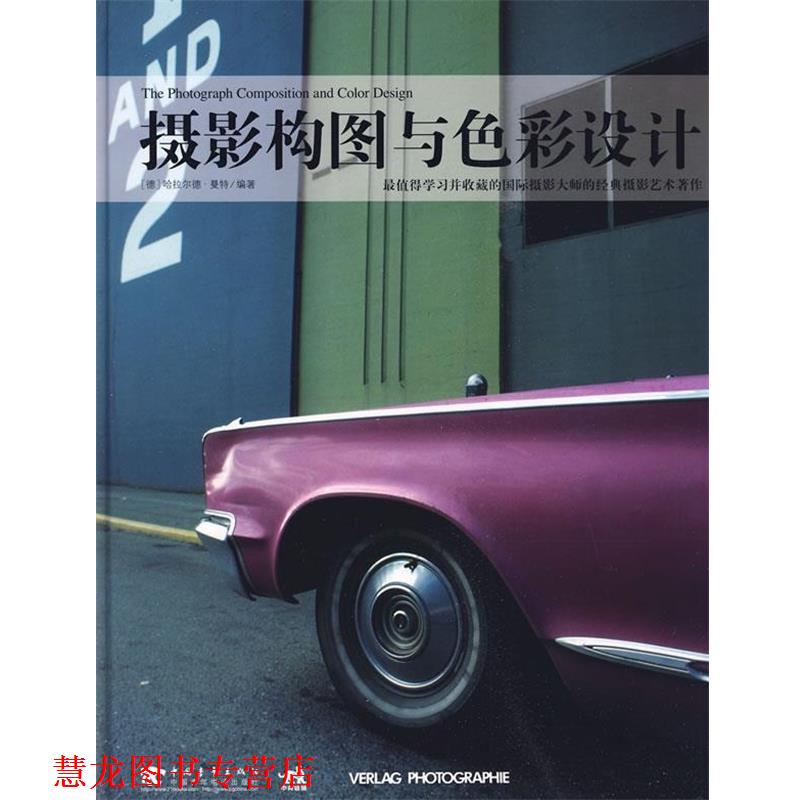 【正版书籍】 摄影构图与色彩设计 (德)曼特　编著,赵嫣,梅叶挺,梅蒋巧　译 中国青年出版社