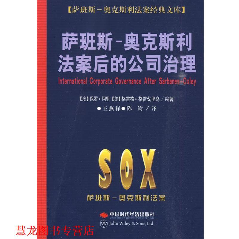 【正版书籍】 萨班斯-奥克斯利法案后的公司治理 (澳)保罗·阿里　编著,王燕祥　等译 中国时代经济出版社