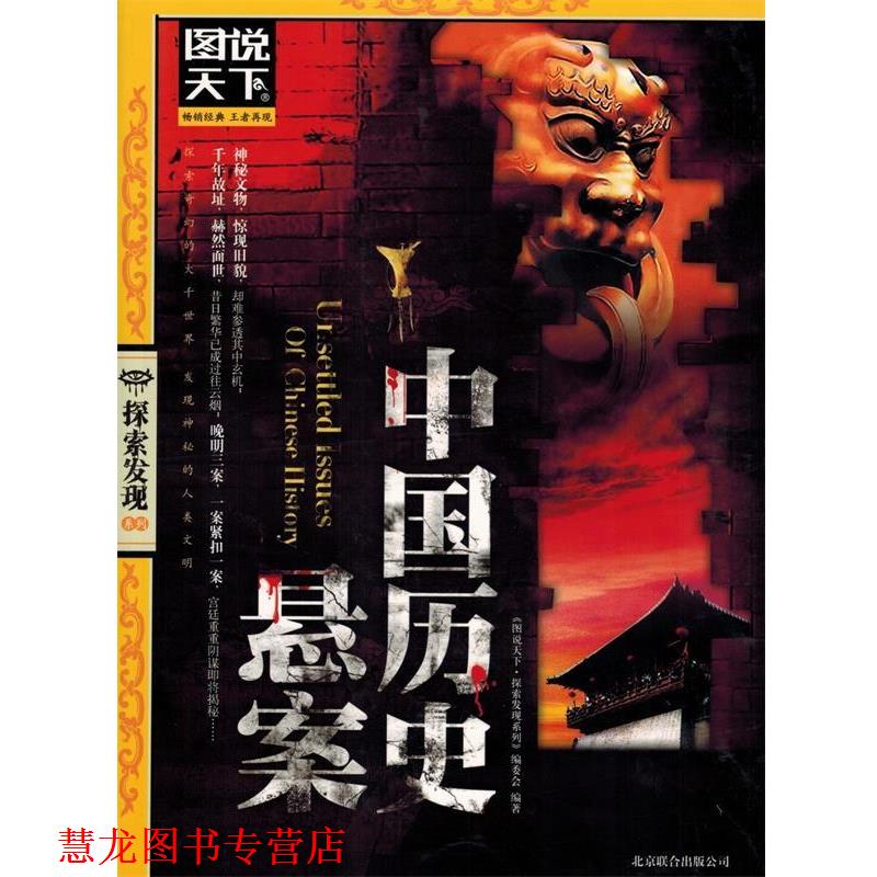 【正版书籍】 中国历史悬案 《图说天下.探索发现系列》编委会　编著 北京联合出版公司